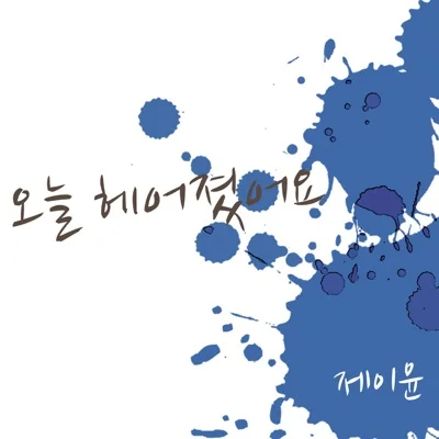 윤하 - 오늘헤어졌어요 앨범 커버
