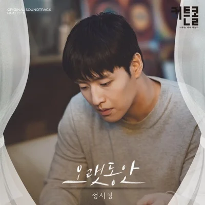 성시경 - 오랫동안(커튼콜OST) 앨범 커버