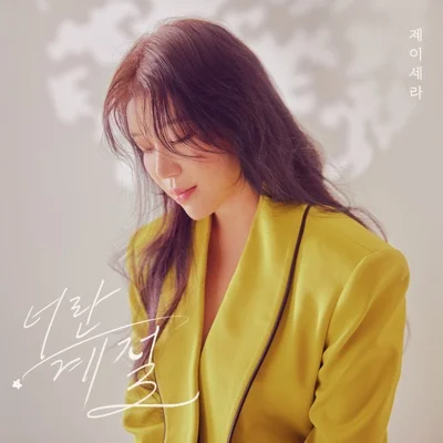 제이세라(J-Cera) - 너란 계절 앨범 커버