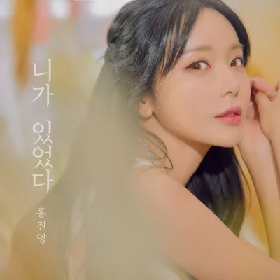 홍진영 - 니가있었다 앨범 커버