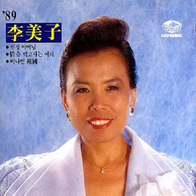 이미자 - 사나이결심 앨범 커버