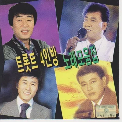 설운도 - 다 함께 차차차 앨범 커버