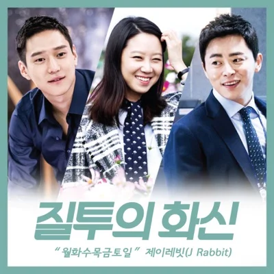 제이레빗 - 월화수목금토일(질투의화신OST) 앨범 커버