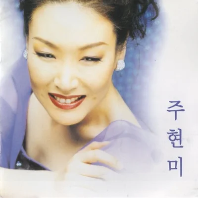 주현미 - 외로움 앨범 커버