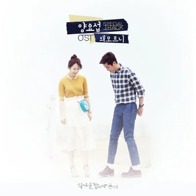 어반자카파(Urban Zakapa) - 또 다른 너(드라마 "식샤를 합시다 2") 앨범 커버