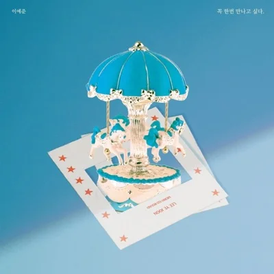 이예준 - 꼭 한 번 만나고 싶다 앨범 커버