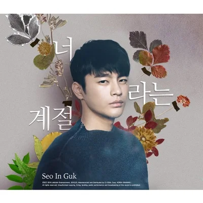 서인국 - 너라는계절 앨범 커버