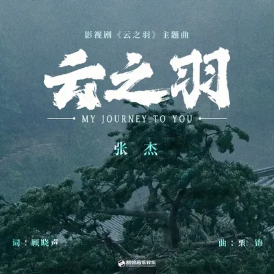 云之羽(电视剧(云之羽)影视剧主题曲)
