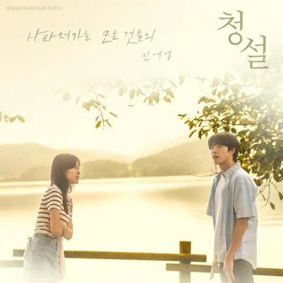 신예영 - 사라져 가는 모든 것들의 (영화"청설") 앨범 커버