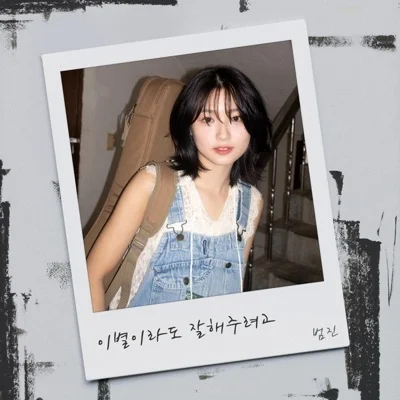 범진 - 이별이라도잘해주려고 앨범 커버