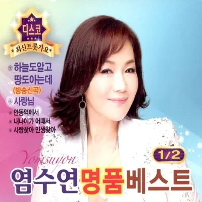 염수연 - 하늘도알고땅도아는데 앨범 커버