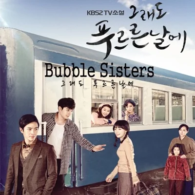 버블시스터즈(Bubble Sisters) - 그래도 푸르른 날에 (드라마"그래도 푸...") 앨범 커버