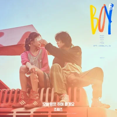 조째즈 - 오늘 밤은 취해 볼게요 (영화'보이') 앨범 커버
