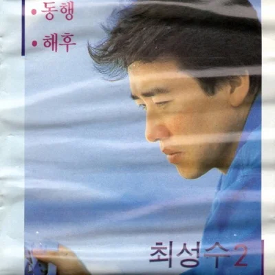 최성수 - 그대에게무슨말을할까 앨범 커버