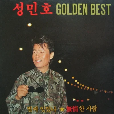 성민호 - 벌써잊었나 앨범 커버
