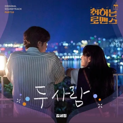 김세정 - 두사람(취하는로맨스OST) 앨범 커버