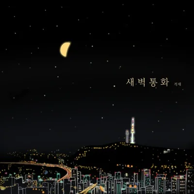 적재 - 새벽통화 앨범 커버