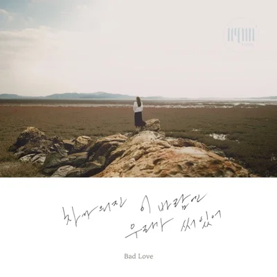 HYNN(박혜원) - 차가워진이바람엔우리가써있어(Bad Love) 앨범 커버