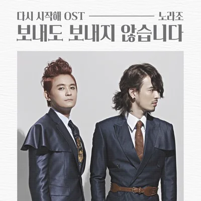 노라조 - 보내도 보내지 않습니다 (드라마"다시 시작해") 앨범 커버