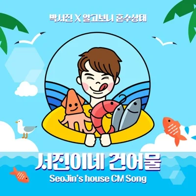 박서진 - 서진이네건어물 앨범 커버