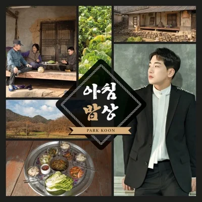 박군 - 아침밥상 앨범 커버