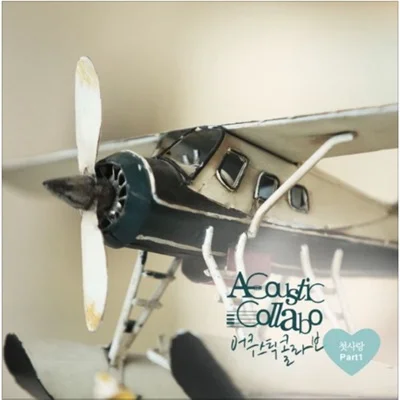 어쿠스틱 콜라보(Acoustic Collabo) - 첫사랑의 멜로디 앨범 커버