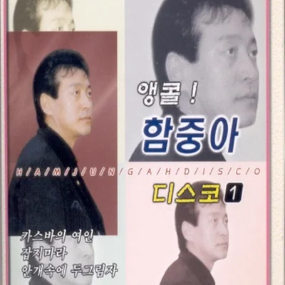함중아 - 순정 앨범 커버