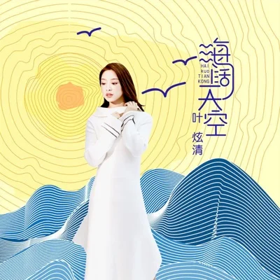 海阔天空(国语版)