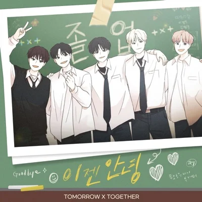 투모로우바이투게더 - 이젠 안녕 (웹툰"연애 혁명") 앨범 커버