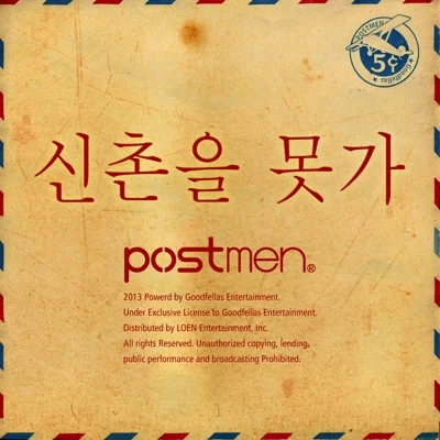 포스트맨 - 신촌을못가 앨범 커버