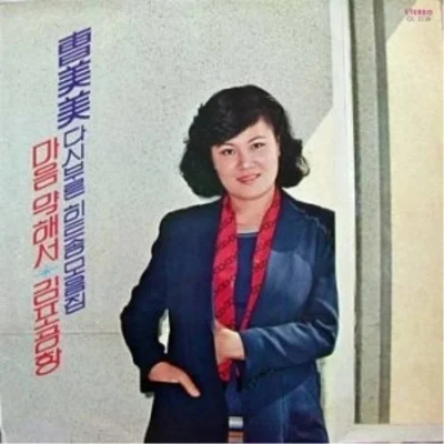 조미미 - 그런 말씀 마세요 앨범 커버