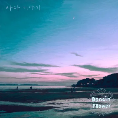플라워 - 바다 앨범 커버