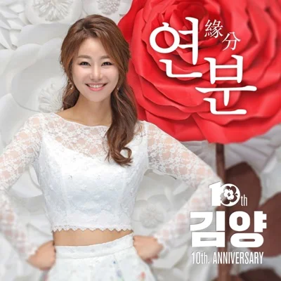 김양 - 연분 앨범 커버