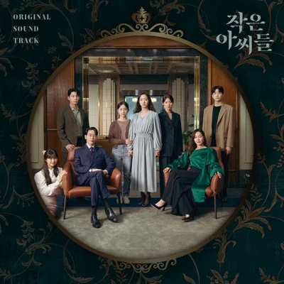 SOLE(쏠) - LA VIE (드라마"작은 아씨들") 앨범 커버