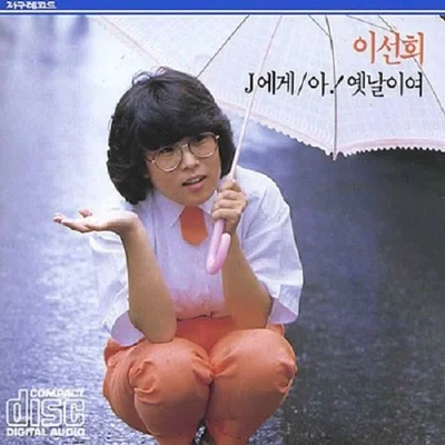 이선희 - 갈등 앨범 커버