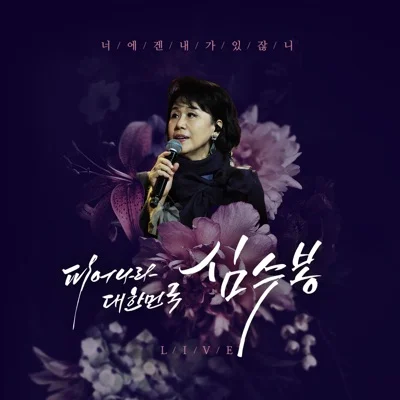 심수봉 - 장미빛 우리사랑 앨범 커버