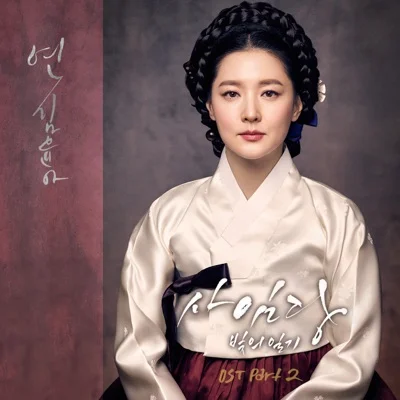 김윤아 - 연(사임당,빛의일기OST) 앨범 커버