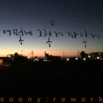 장필순 - 어떻게그렇게까맣게 앨범 커버