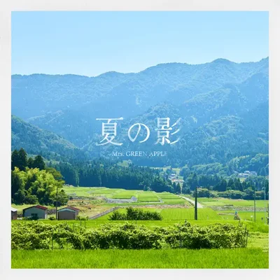 여름의 그림자(키린 '오후의 홍차' CM)