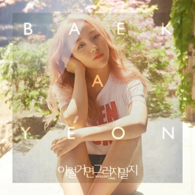 백아연(Feat.영현) - 이럴거면그러지말지 앨범 커버