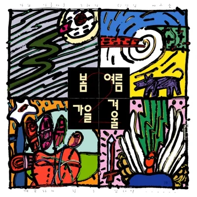 봄여름가을겨울 - 어떤이의꿈 앨범 커버