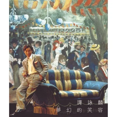 谭咏麟 - 讲不出再见 앨범 커버