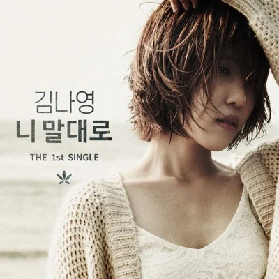 김나영 - 니 말대로 앨범 커버