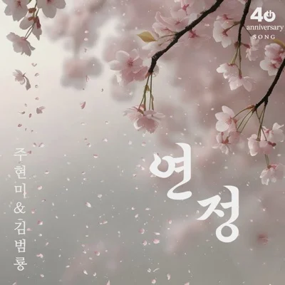 주현미 - 연정 앨범 커버