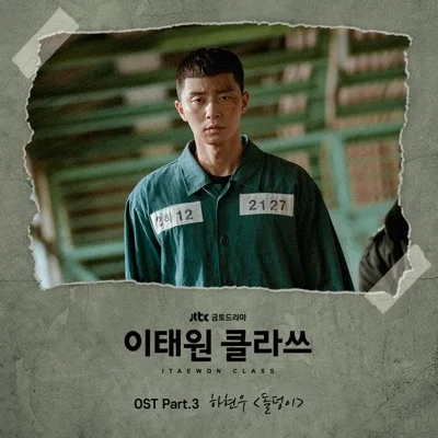 하현우 - 돌덩이 (드라마"이태원 클라쓰") 앨범 커버