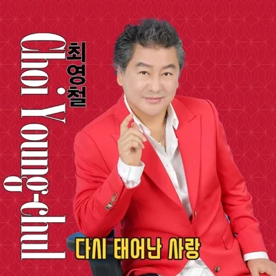 최영철 - 백분의 십 앨범 커버
