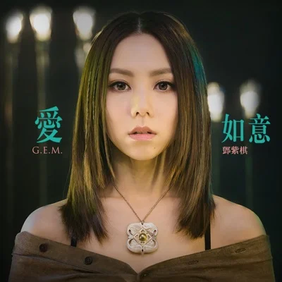 G.E.M.邓紫棋 - 爱如意(电影'阿修罗'主题曲) 앨범 커버
