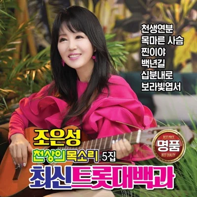 조은성 - 당신이준거야 앨범 커버