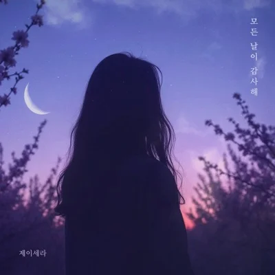 제이세라 - 모든날이감사해 앨범 커버