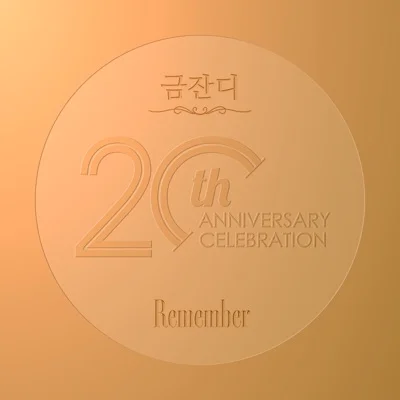 금잔디 - 소나기 앨범 커버